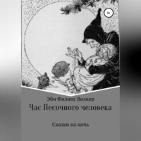 . Час Песочного Человека. Сказки на ночь