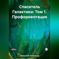 Александр Геннадьевич Емельянов. Спаситель Галактики: Том 1. Профориентация