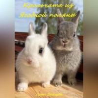 . Крольчата из Ягодной поляны