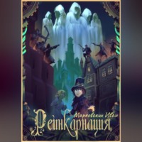 . Реинкарнация