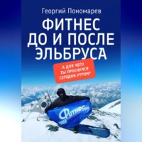 . Фитнес до и после Эльбруса