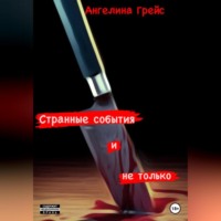 . Странные события и не только