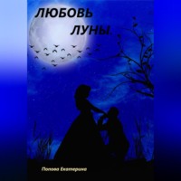 Екатерина Попова. Любовь луны
