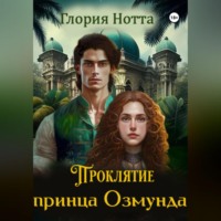 Глория Нотта. Проклятие принца Озмунда