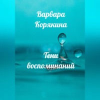 . Тени воспоминаний. Новеллы о любви