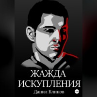 . Жажда искупления