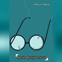 Август Мак. Археофутурологи
