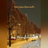 . Мир, в котором я люблю