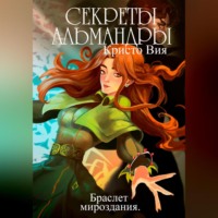 . Секреты Альмандры. Браслет мироздания