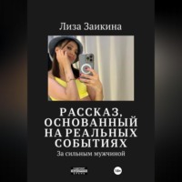 Лиза Заикина. За сильным мужчиной