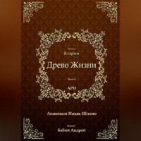 Рабби Ицха́к Лу́рия бен Шломо Ашкена́зи Ари. Древо Жизни. Эйхаль Ктарим