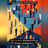 . Сеть успеха: руководство по бизнес-нетворкингу