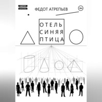 . Отель «Синяя Птица»