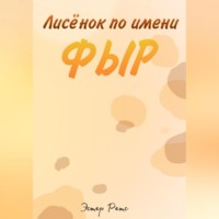 Эстер Ретс. Лисёнок по имени Фыр