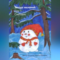 . Звезда желаний. Том 1. Снеговик