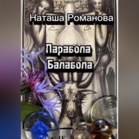 . Бабушкины россказни