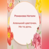 . Аленький цветочек. Не та дочь