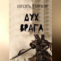. Дух врага