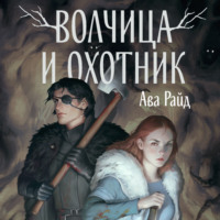 . Волчица и Охотник
