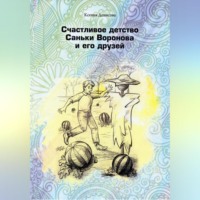 . Счастливое детство Саньки Воронова и его друзей