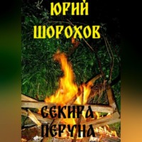 . Секира Перуна