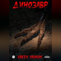 . Динозавр