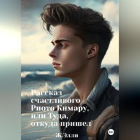 . Рассказ счастливого Риото Кимару, или Туда, откуда пришел