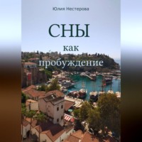 . Сны как пробуждение