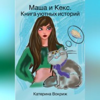 . Маша и Кекс. Книга уютных историй