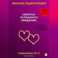 . Женская энциклопедия. Секреты успешного свидания