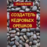 . Создатель кедровых орешков