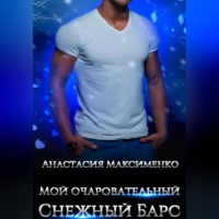 . Мой очаровательный снежный барс