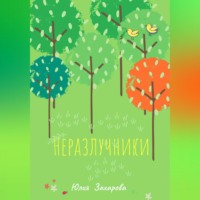 . Неразлучники