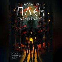 . Плен для светлячков