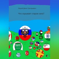 . Что скрывает старое село?