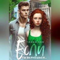 . Если ты вернёшься…