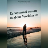 . Курортный роман на фоне World news