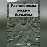 . Расгаворным руским йызыком