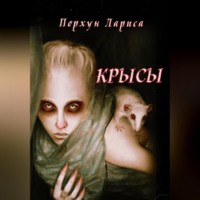 . Крысы