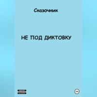 . Не под диктовку