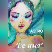 . Ее имя