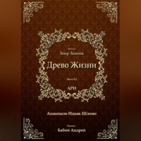 Рабби Ицха́к Лу́рия бен Шломо Ашкена́зи Ари. Древо Жизни. Эйхаль Зеир Анпин