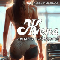 Павел Парменов. Жена легкого поведения