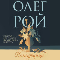 Олег Рой. Натурщица