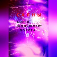 . Саяны. Ангел «Большого» порога