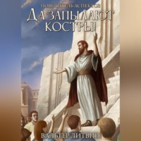 . Да запылают костры!