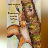 . Приключения бельчонка Чик-Чика