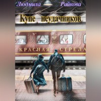 . Купе неудачников