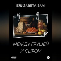 . Между грушей и сыром