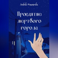 . Проклятие мертвого города